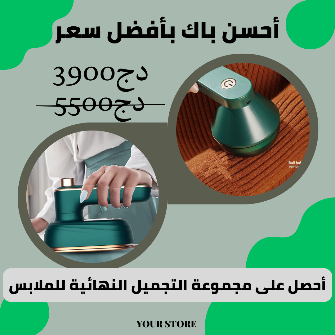 باك العناية بالملابس