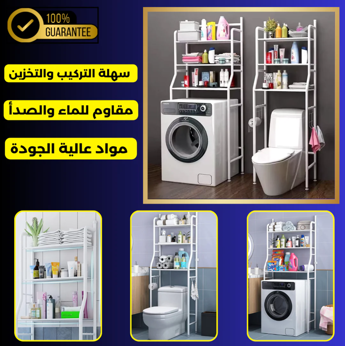 رف تخزين من 3 طبقات للاستعمال فوق الغسالة او الحمام