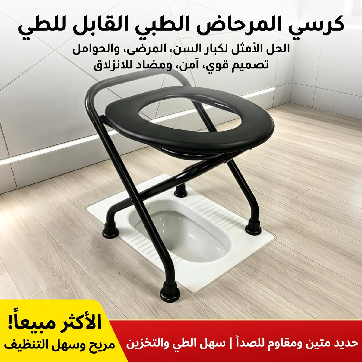 كرسي المرحاض القابل للطي